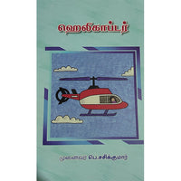 ஹெலிகாப்டர்