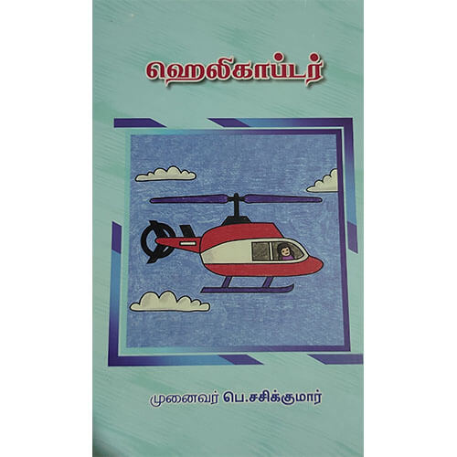 ஹெலிகாப்டர்