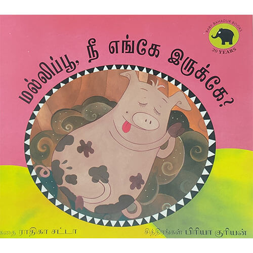 மல்லிப்பூ நீ எங்கே இருக்கே?