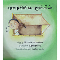 புல்புலியின் முங்கில்