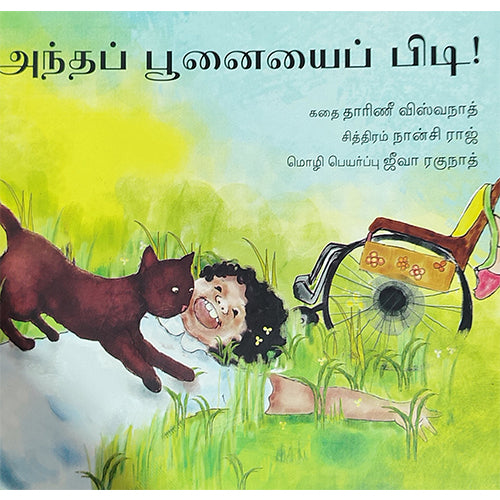 அந்தப் பூனையைப் பிடி