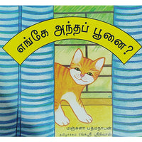 எங்கே அந்தப் பூனை?
