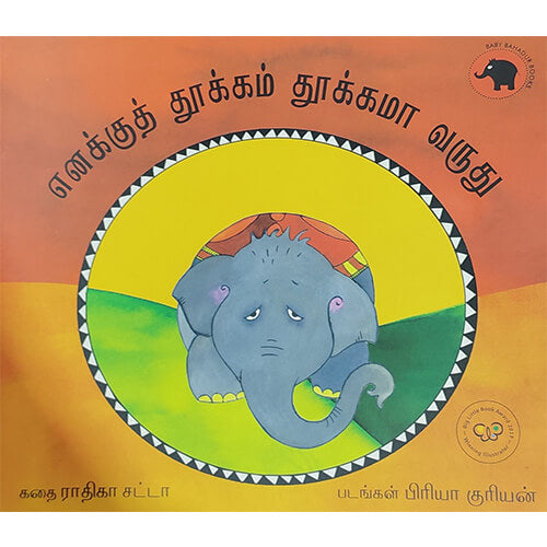 எனக்குத் தூக்கம் தூக்கமா வருது