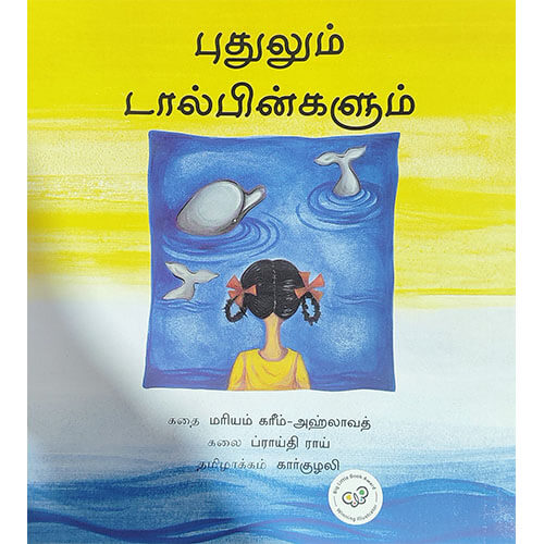 புதுலும் டால்பின்கலும்