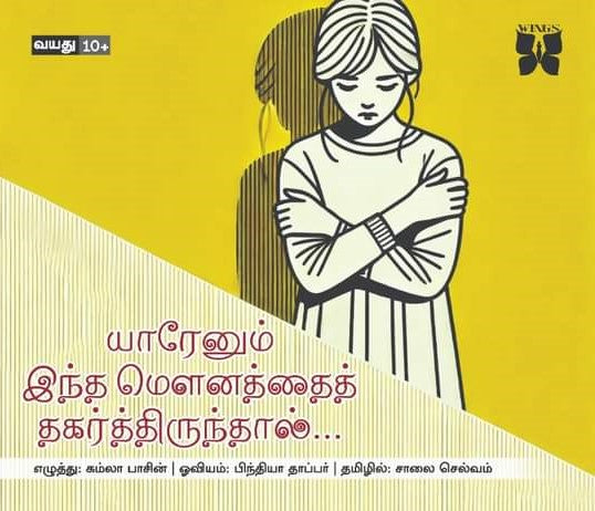 யாரேனும் இந்த மௌனத்தைத் தகர்த்திருந்தால்