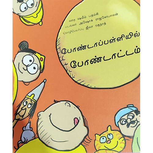 போண்டாப்பல்லியில் போண்டாட்டம்