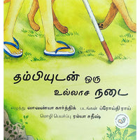 தம்பியுடன் ஒரு உல்லாச நடை