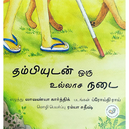 தம்பியுடன் ஒரு உல்லாச நடை