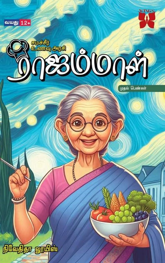 முதல் பெண்கள் - ராஜம்மாள்