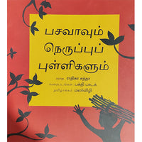 பசவாவும் நெருப்புப் புல்லிகலும்