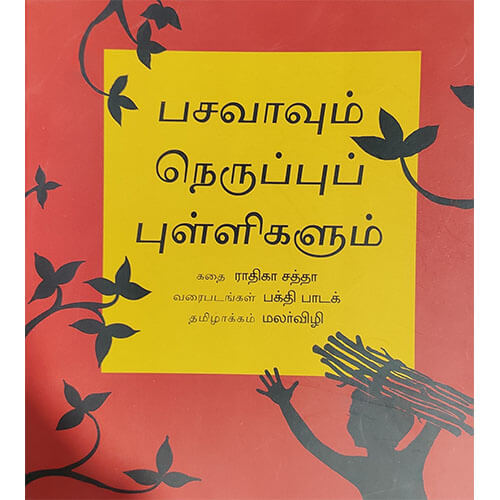 பசவாவும் நெருப்புப் புல்லிகலும்