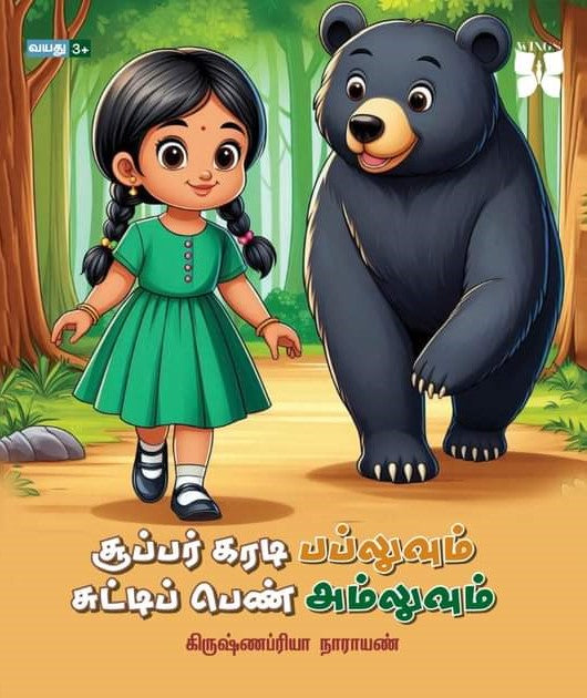 சூப்பர் கரடி பப்லுவும் சுட்டிப் பெண் அம்லுவும்