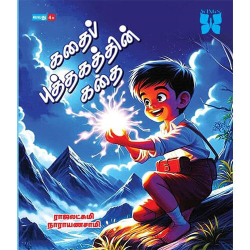 கதைப் புத்தகத்தின் கதை