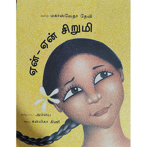 ஏன்-ஏன் சிறுமி
