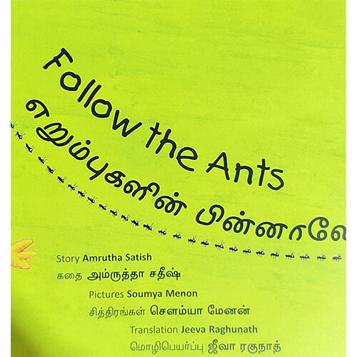 எரும்புகளின் பின்னாலே