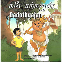 கடோத்கஜன்