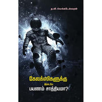 கேலக்ஸிகளுக்கு இடையே பயணம் சாத்தியமா? Galaxykaluku Idaiye Payanam Saathiyama Venkadeshwaran வெங்கடேஷ்வரன்
