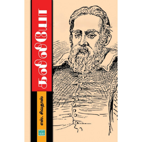 கலிலியோ galileo விழியன்