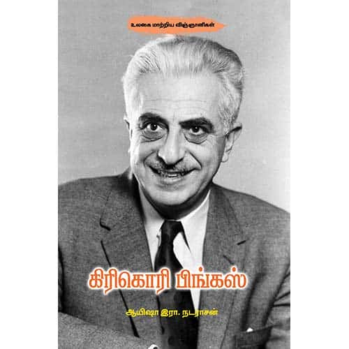 கிரிகொரி பிங்கஸ் Gregory Pincus Ayesha R Nadarasan ஆயிஷா இரா நடராசன்