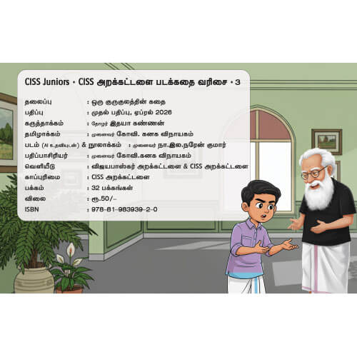 ஒரு குருகுலத்தின் கதை