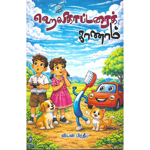 ஹெலிகாப்டரைக் காணாம்
