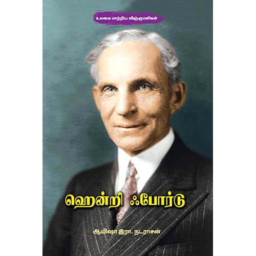 ஹென்றி ஃபோர்டு Henry Ford Ayesha R Nadarasan ஆயிஷா இரா நடராசன்