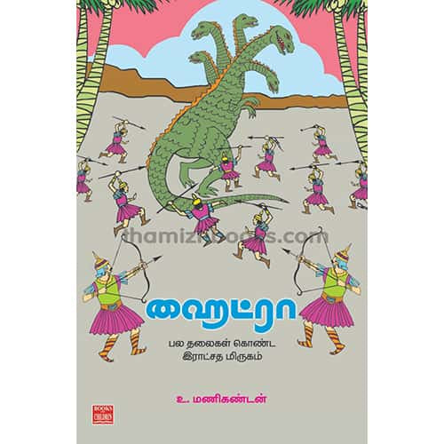 ஹைட்ரா – பல தலைகள் கொண்ட இராட்சத மிருகம்Hydra-Pala-Thalaikal-Konda-Ratchatha-Mirugam Manikandan மணிகண்டன்