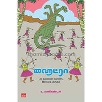 ஹைட்ரா – பல தலைகள் கொண்ட இராட்சத மிருகம்Hydra Pala Thalaikal Konda Ratchatha Mirugam Manikandan மணிகண்டன்