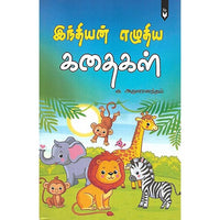 இந்தியன் எழுதிய கதைகள்