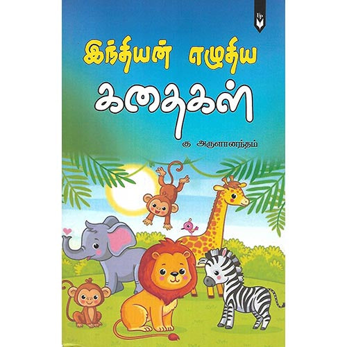 இந்தியன் எழுதிய கதைகள்
