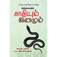இந்தியாவில் சாதியும் இனமும் indiavil sathiyum inamum 