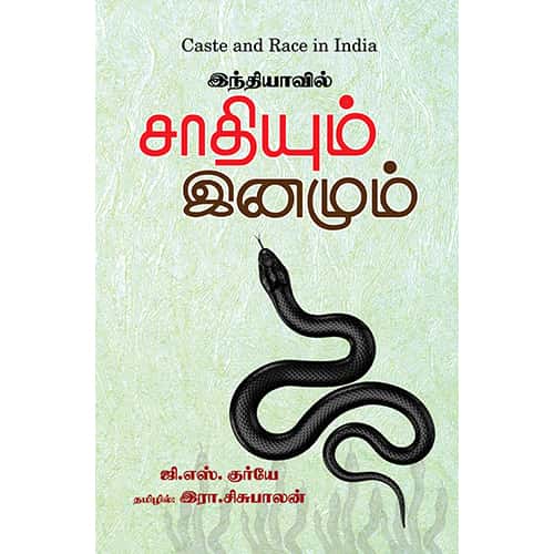 இந்தியாவில் சாதியும் இனமும் indiavil sathiyum inamum 