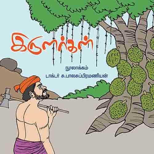 இருளர்கள் Irularkal Balasubrahmanyam பாலசுப்பிரமணியம்