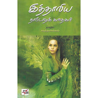 இத்தாலிய நாடோடிக் கதைகள்