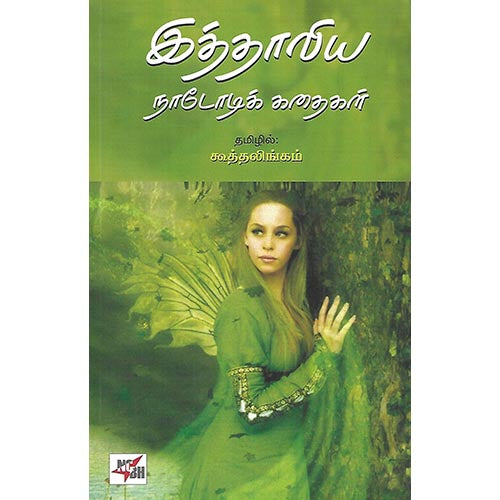 இத்தாலிய நாடோடிக் கதைகள்