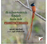 இயற்கையைத் தேடும் கண்கள்