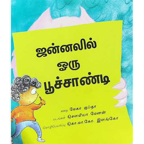 ஜன்னலில் ஒரு பூச்சாண்டி