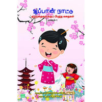 ஜப்பான் நாட்டு குழந்தைகளுக்கு பிடித்த கதைகள் – பாகம் 1. Jappan Naatu Kuzhanthaikalukku Piditha Kathaikal Part 1 Jeyaselan ஜெயசீலன் 