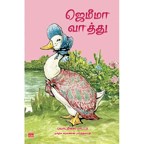 ஜெமிமா வாத்து Jemima vaathu சரவணன் பார்த்தசாரதி saravanan paarthasarathy