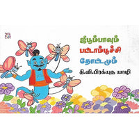 ஜீபூம்பவும் பட்டாம்பூச்சி தோட்டமும்