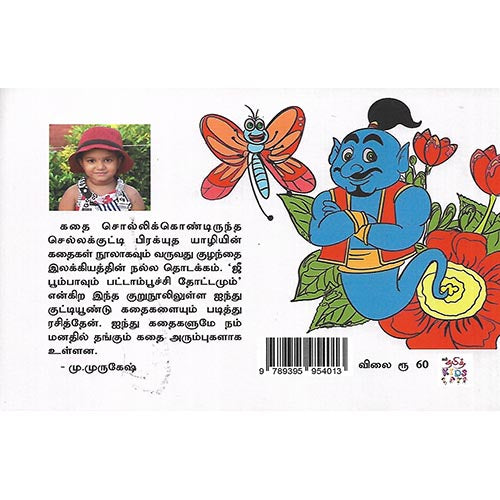 ஜீபூம்பவும் பட்டாம்பூச்சி தோட்டமும்
