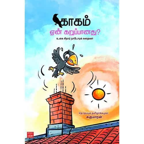 காகம் ஏன் கறுப்பானது? உலக சிறார் நாடோடிக் கதைகள். Kaagam-yen-Karuppanadhu sugumaaran சுகுமாரன் 