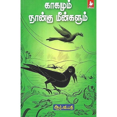 காகமும் நான்கு மீன்களும்