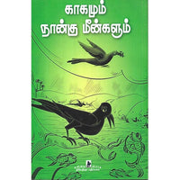 காகமும் நான்கு மீன்களும்