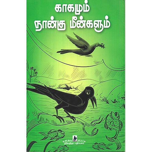 காகமும் நான்கு மீன்களும்