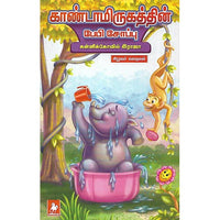 காண்டாமிருகத்தின் பேபி சோப்பு