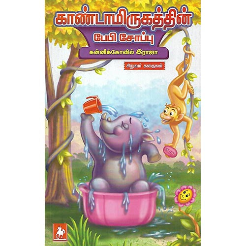 காண்டாமிருகத்தின் பேபி சோப்பு