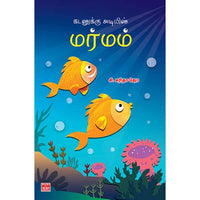 கடலுக்கு அடியில் மர்மம் Kadalukku Adiyil Marmam Saritha Jo சரிதா ஜோ 