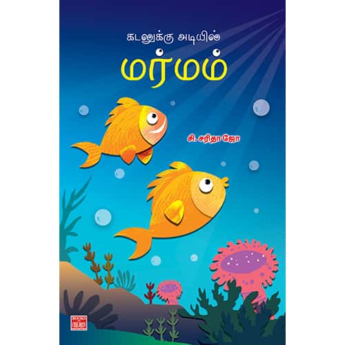 கடலுக்கு அடியில் மர்மம் Kadalukku Adiyil Marmam Saritha Jo சரிதா ஜோ 