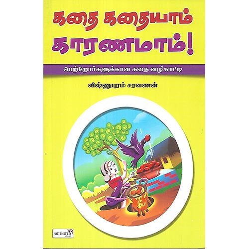 கதை கதையாம் காரணமாம்!